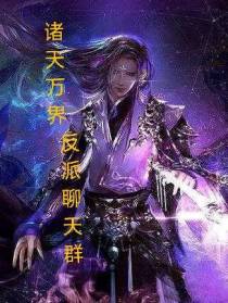 诸天万界反派聊天群