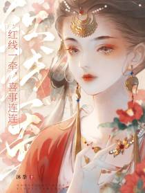 红线一牵,喜事连连