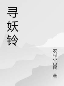 寻妖铃