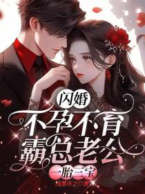闪婚不孕不育霸总老公,一胎三宝