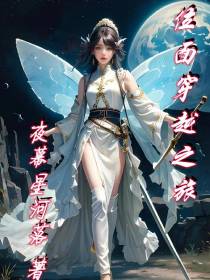 位面穿越之旅