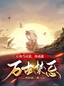 让你当反派,你成就万古禁忌？