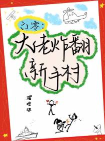 六零：大佬炸翻新手村