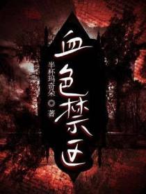 血色禁区