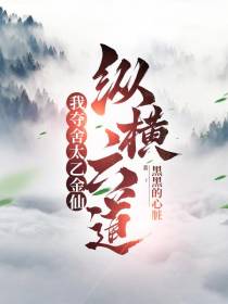 我夺舍太乙金仙,纵横六道