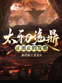 太初诡鼎,正派正的发邪