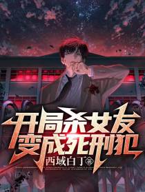 开局杀女友,变成死刑犯