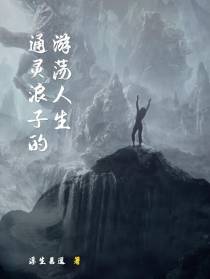 通灵浪子的游荡人生