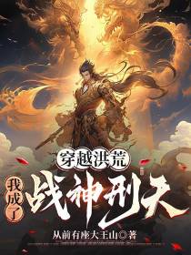 穿越洪荒：我成了战神刑天