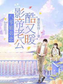 八零姐弟恋,影帝老公酷又暖