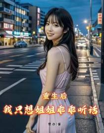 重生后,我只想姐姐乖乖听话