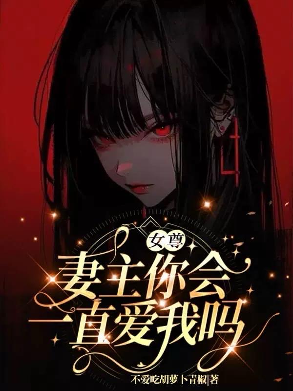 女尊：妻主,你会一直爱我吗