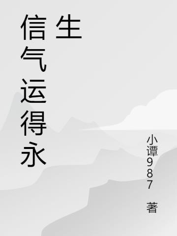 信气运得永生
