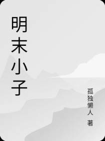 明末小子