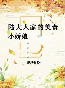 陆大人家的美食小娇娘