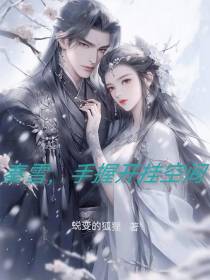 秦雪,手握开挂空间