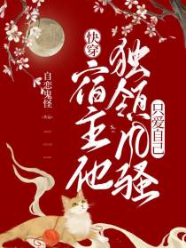 快穿：宿主他独领风骚只爱自己