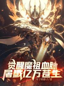 觉醒魔祖血脉,屠戮亿万苍生