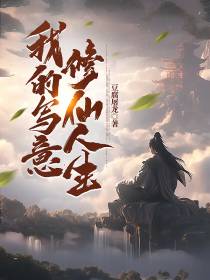 我的写意修仙人生