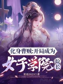 化身曹贼：开局成为女子学院院长