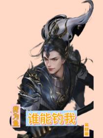 我为鱼,谁能钓我？