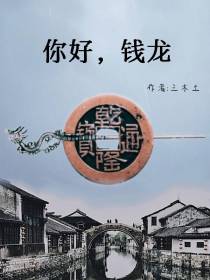 你好,钱龙