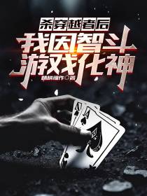 杀穿越者后,我因智斗游戏化神