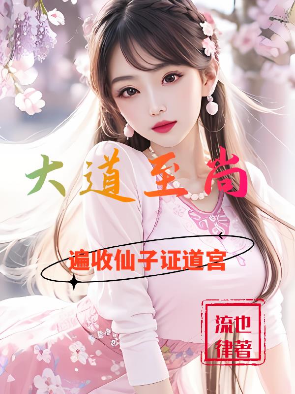 大道至尚,遍收仙子证道宫