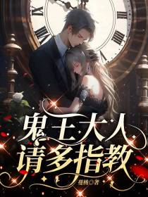 鬼王大人,请多指教