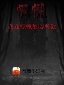惊悚：我在惊悚随心所欲