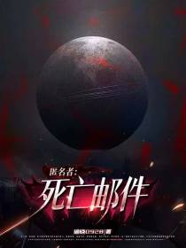 匿名者：死亡邮件
