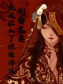 刚娶鬼妻,就被拉入了惊悚游戏？