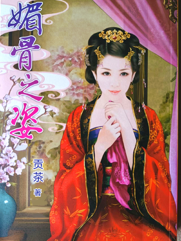 媚骨之姿