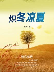 炽冬凉夏