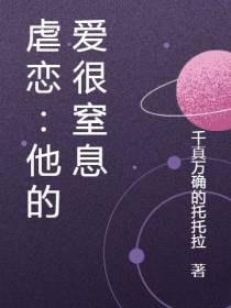 虐恋：他的爱很窒息