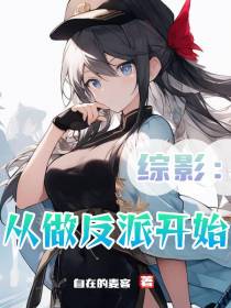 综影：从做反派开始