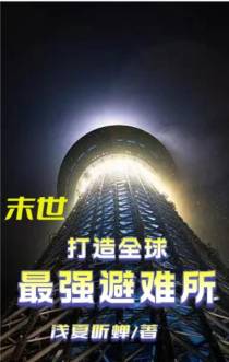 末世：打造全球最强避难所