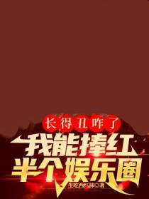 长得丑咋了,我能捧红半个娱乐圈