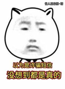 以为是诈骗短信,没想到都是真的