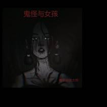 鬼怪与女孩