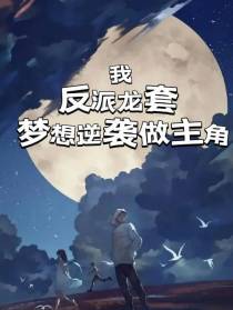 我,反派龙套,梦想逆袭做主角
