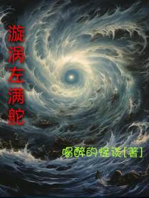 漩涡左满舵