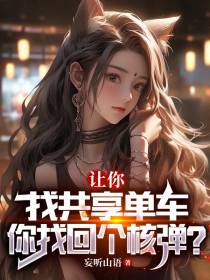 让你找共享单车,你找回个核弹？
