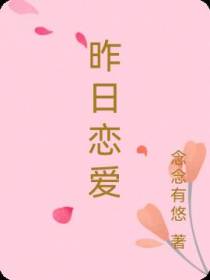 昨日恋爱