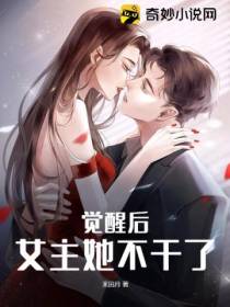 觉醒后,女主她不干了