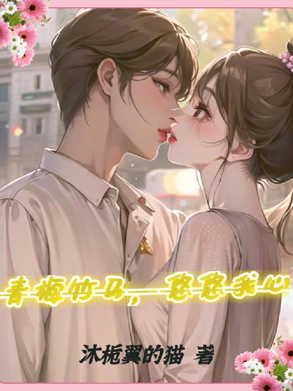 青梅竹马,悠悠我心