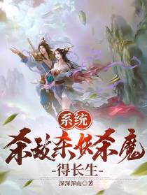 系统,杀敌杀妖杀魔,得长生