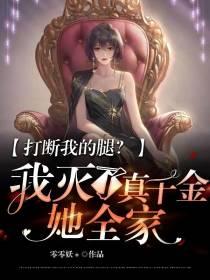 打断我的腿？我灭了真千金她全家