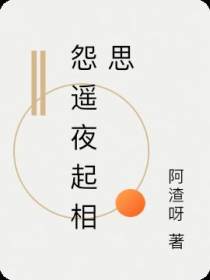 怨遥夜起相思