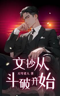 文抄从斗破开始！